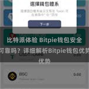 比特派体验 Bitpie钱包安全可靠吗？详细解析Bitpie钱包优势