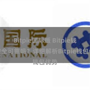 Bitpie国际版 Bitpie钱包安全可靠吗？详细解析Bitpie钱包优势