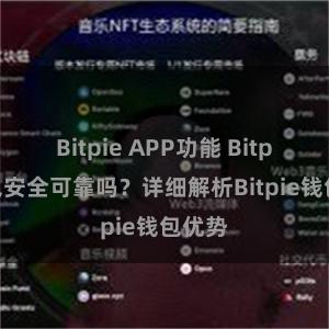 Bitpie APP功能 Bitpie钱包安全可靠吗？详细解析Bitpie钱包优势