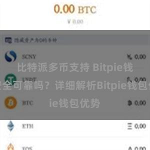 比特派多币支持 Bitpie钱包安全可靠吗？详细解析Bitpie钱包优势