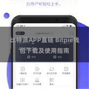 比特派APP直链 Bitpie钱包下载及使用指南