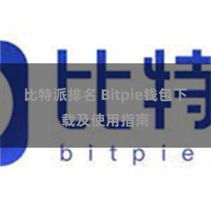 比特派排名 Bitpie钱包下载及使用指南