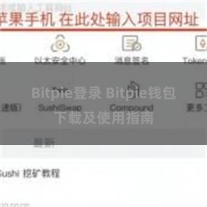 Bitpie登录 Bitpie钱包下载及使用指南