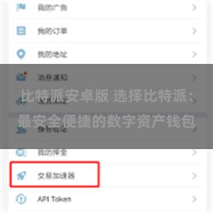 比特派安卓版 选择比特派：最安全便捷的数字资产钱包