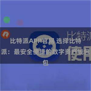 比特派APP官网 选择比特派：最安全便捷的数字资产钱包