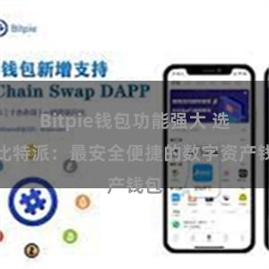 Bitpie钱包功能强大 选择比特派：最安全便捷的数字资产钱包