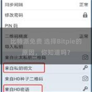 比特派免费 选择Bitpie的原因，你知道吗？