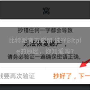 比特派官方应用 选择Bitpie的原因，你知道吗？