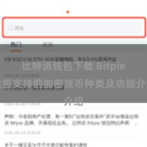 比特派钱包下载 Bitpie钱包支持的加密货币种类及功能介绍