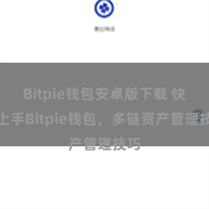 Bitpie钱包安卓版下载 快速上手Bitpie钱包，多链资产管理技巧