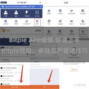 Bitpie APP安装 快速上手Bitpie钱包，多链资产管理技巧