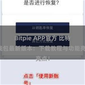 Bitpie APP官方 比特派钱包最新版本：下载教程与功能亮点！