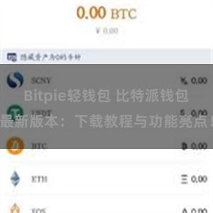 Bitpie轻钱包 比特派钱包最新版本：下载教程与功能亮点！