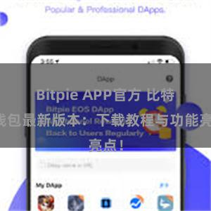 Bitpie APP官方 比特派钱包最新版本：下载教程与功能亮点！