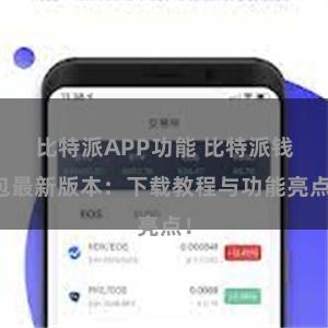 比特派APP功能 比特派钱包最新版本：下载教程与功能亮点！