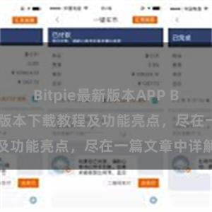 Bitpie最新版本APP Bitpie钱包最新版本下载教程及功能亮点，尽在一篇文章中详解