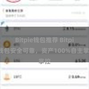 Bitpie钱包推荐 Bitpie钱包安全可靠，资产100%自主掌控