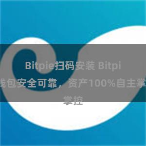 Bitpie扫码安装 Bitpie钱包安全可靠，资产100%自主掌控