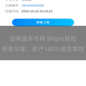 比特派多币种 Bitpie钱包安全可靠，资产100%自主掌控