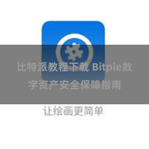 比特派教程下载 Bitpie数字资产安全保障指南