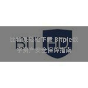 比特派轻松下载 Bitpie数字资产安全保障指南