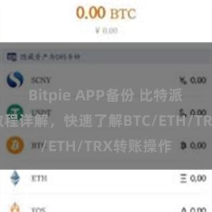 Bitpie APP备份 比特派钱包转账教程详解，快速了解BTC/ETH/TRX转账操作