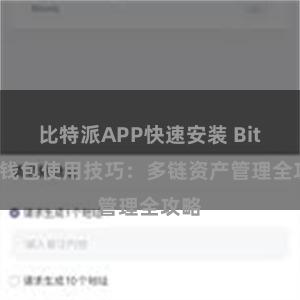 比特派APP快速安装 Bitpie钱包使用技巧：多链资产管理全攻略