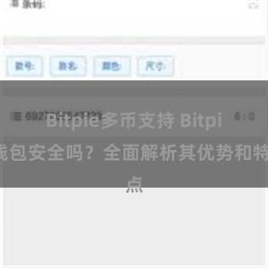 Bitpie多币支持 Bitpie钱包安全吗？全面解析其优势和特点