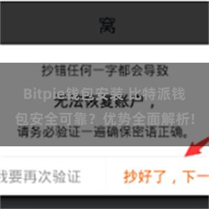 Bitpie钱包安装 比特派钱包安全可靠？优势全面解析!