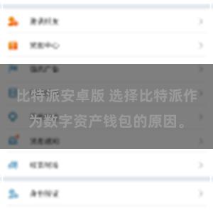比特派安卓版 选择比特派作为数字资产钱包的原因。
