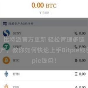 比特派官方更新 轻松管理多链资产，教你如何快速上手Bitpie钱包！