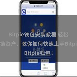 Bitpie钱包安装教程 轻松管理多链资产，教你如何快速上手Bitpie钱包！