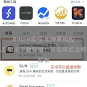 Bitpie教程 比特派钱包最新版本下载教程：功能亮点全解析