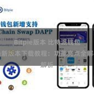 Bitpie版本 比特派钱包最新版本下载教程：功能亮点全解析