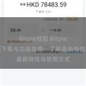 Bitpie钱包 Bitpie钱包最新版下载与功能指南：了解最新特性与使用方式