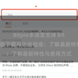 Bitpie多语言支持 Bitpie钱包最新版下载与功能指南：了解最新特性与使用方式