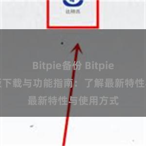 Bitpie备份 Bitpie钱包最新版下载与功能指南：了解最新特性与使用方式