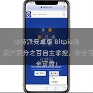 比特派安卓版 Bitpie钱包：资产百分之百自主掌控，安全可靠！