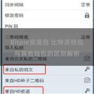 Bitpie安装包 比特派钱包与其他钱包的区别解析