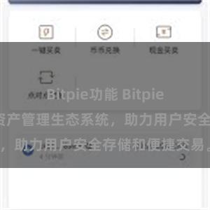 Bitpie功能 Bitpie钱包：打造数字资产管理生态系统，助力用户安全存储和便捷交易。