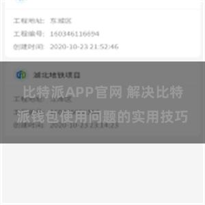 比特派APP官网 解决比特派钱包使用问题的实用技巧