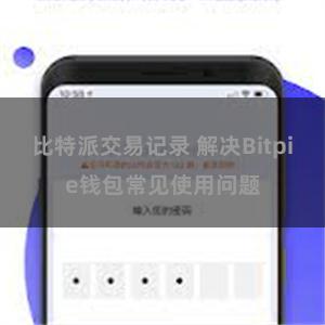 比特派交易记录 解决Bitpie钱包常见使用问题