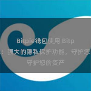 Bitpie钱包使用 Bitpie钱包：强大的隐私保护功能，守护您的资产