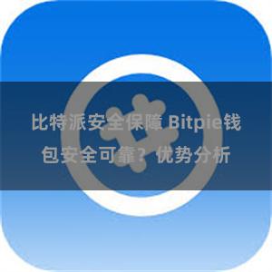 比特派安全保障 Bitpie钱包安全可靠？优势分析