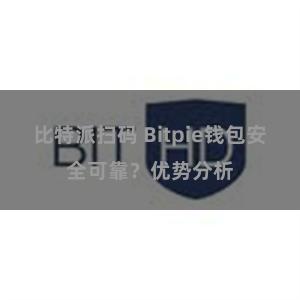 比特派扫码 Bitpie钱包安全可靠？优势分析