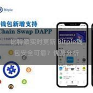 比特派实时更新 Bitpie钱包安全可靠？优势分析