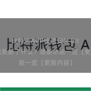 比特派APP快速安装 Bitpie钱包更新了什么？最新功能一览【更新内容】