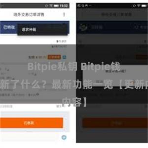 Bitpie私钥 Bitpie钱包更新了什么？最新功能一览【更新内容】