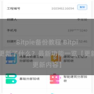 Bitpie备份教程 Bitpie钱包更新了什么？最新功能一览【更新内容】