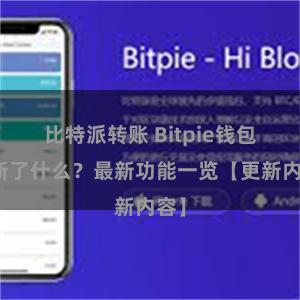 比特派转账 Bitpie钱包更新了什么？最新功能一览【更新内容】